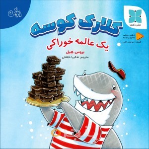 کلارک کوسه یک عالمه خوراکی صوتی