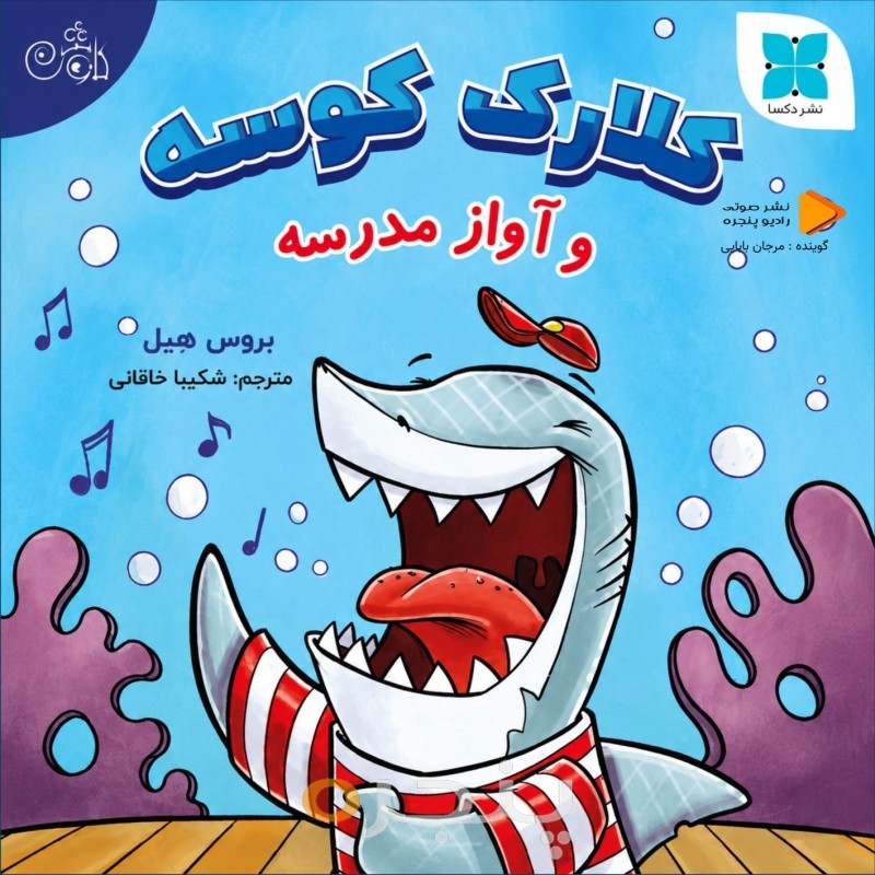 کلارک کوسه و آواز مدرسه صوتی