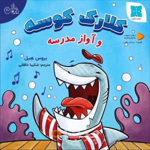 کلارک کوسه و آواز مدرسه صوتی