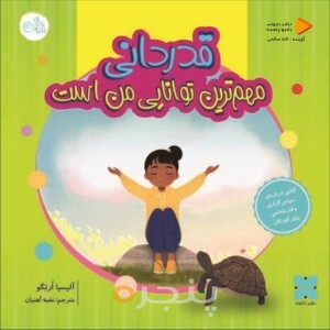 قدردانی مهم ترین توانایی من است صوتی