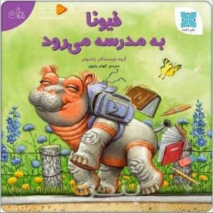 فیونا به مدرسه می‌رود صوتی