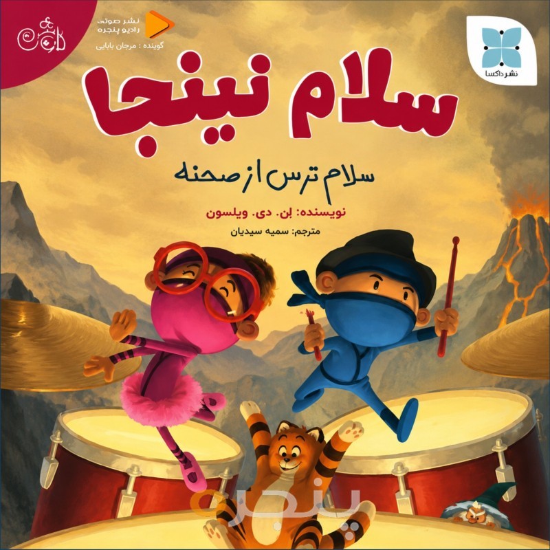 سلام نینجا صوتی