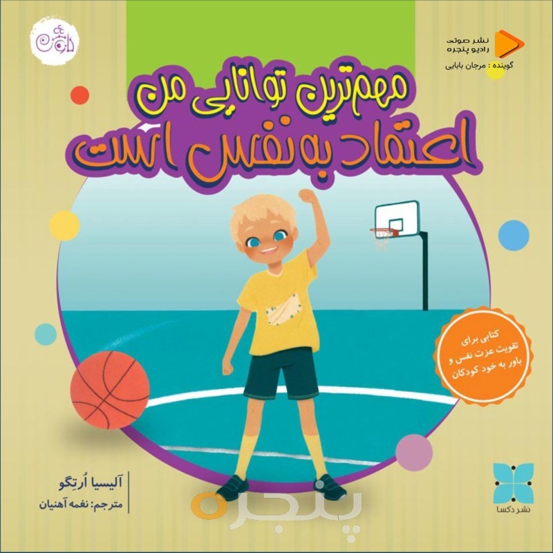 مهمترین توانایی من اعتماد به نفس است صوتی