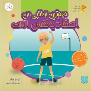 مهمترین توانایی من اعتماد به نفس است صوتی