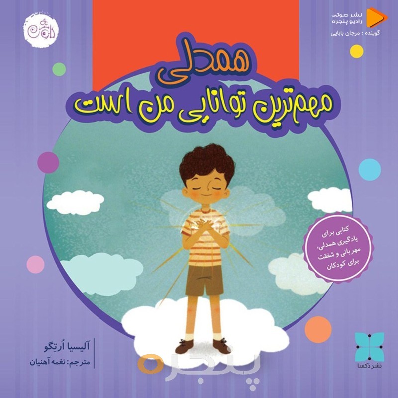 همدلی مهم ترین توانایی من است صوتی