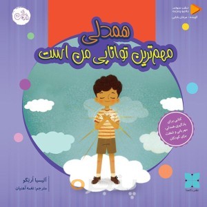 همدلی مهم ترین توانایی من است صوتی