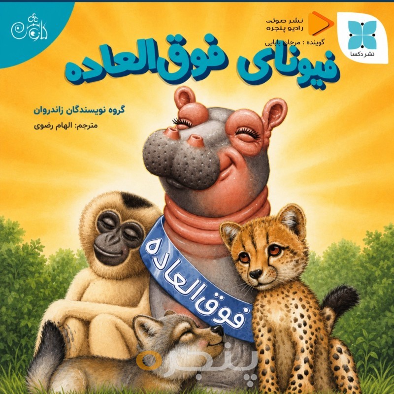 فیونای فوق العاده صوتی