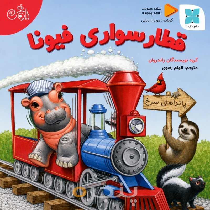 قطارسواری فیونا صوتی