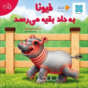 فیونا به داد بقیه می رسد صوتی