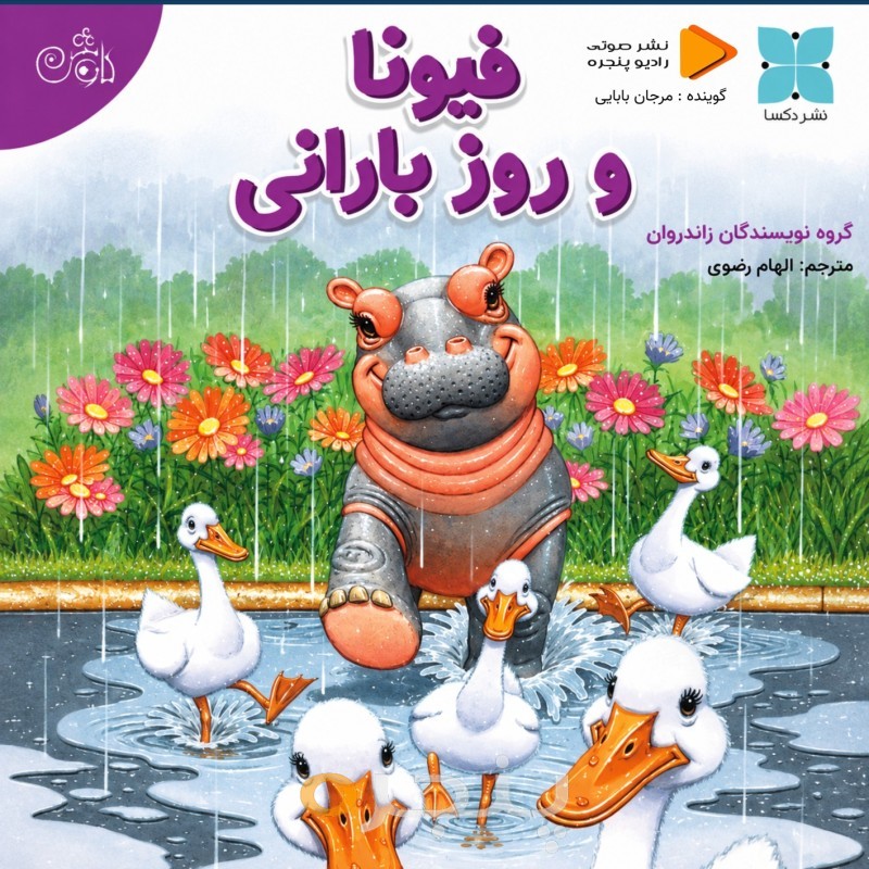 فیونا و روز بارانی صوتی