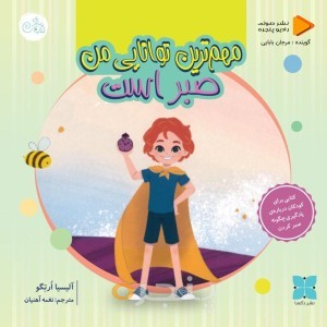 مهم ترین توانایی من صبر است صوتی