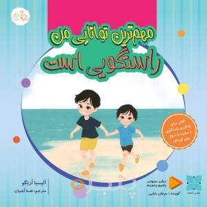 مهم ترین توانایی من راستگویی است صوتی