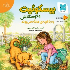 بیسکوئیت و دوستانش به باغچه محله می روند صوتی