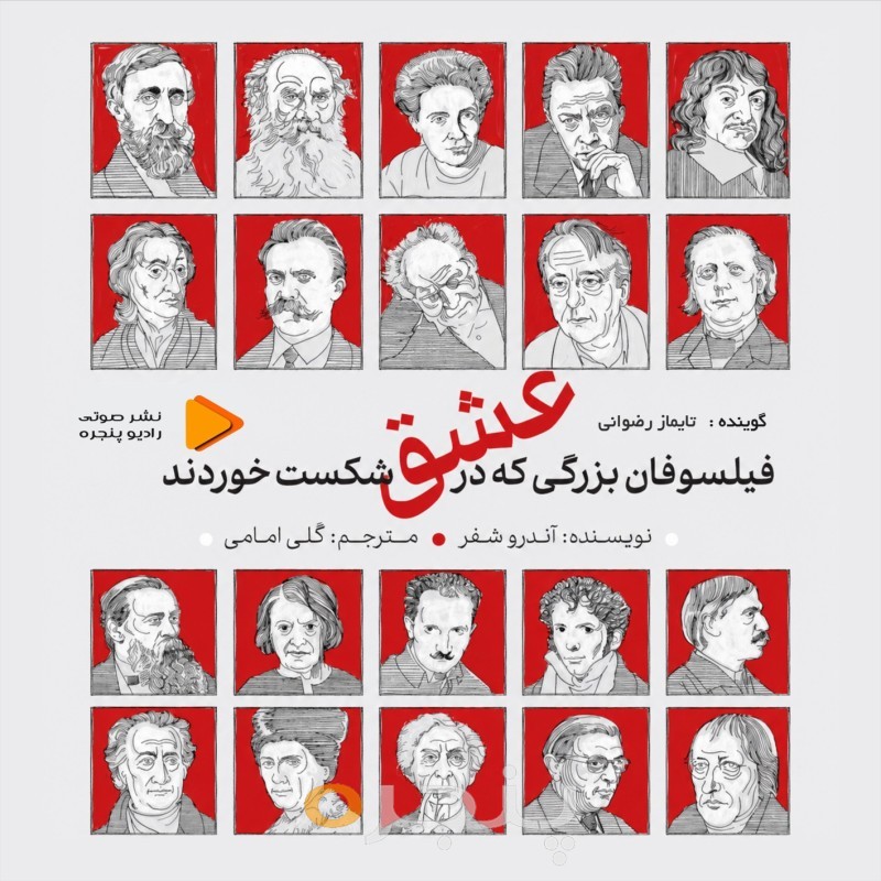 فیلسوفان بزرگی که در عشق شکست خوردند صوتی