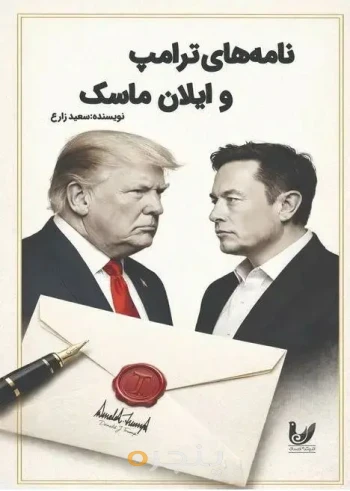 کتاب نامه های ترامپ و ایلان ماسک