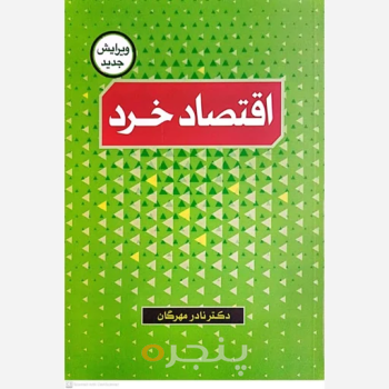 کتاب اقتصاد خرد