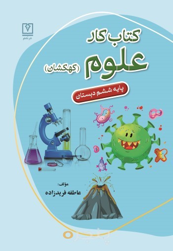 کتاب کار علوم کهکشان