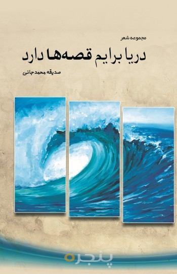 دریا برایم قصه ها دارد