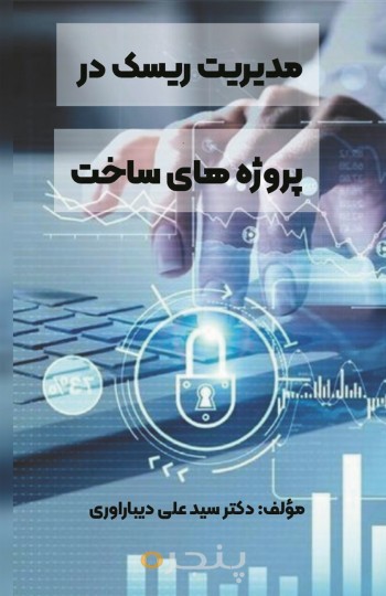 مدیریت ریسک در پروژه های ساخت