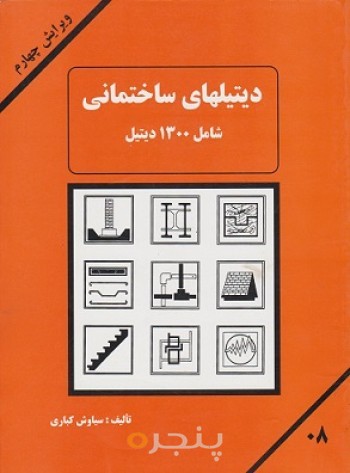 کتاب دیتیلهای ساختمانی