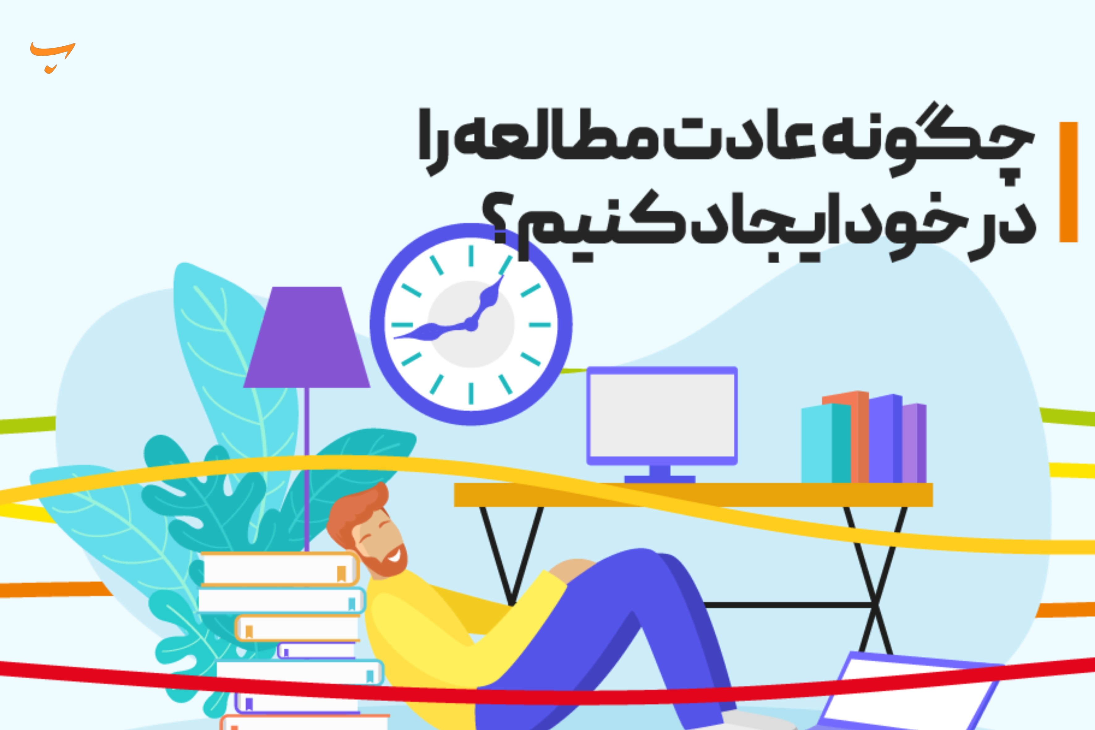 چطور کتاب‌خوانی را به یک عادت روزانه تبدیل کنیم؟