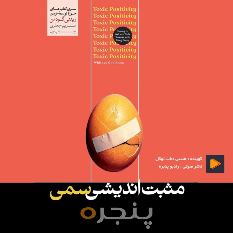 مثبت اندیشی سمی