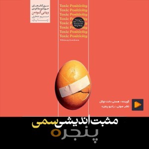 مثبت اندیشی سمی