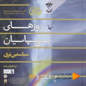 روزهای بی‌پایان