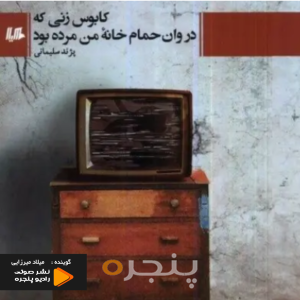 کابوس زنی که در وان حمام خانه من مرده بود صوتی