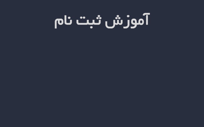 آموزش ثبت نام در پنجره