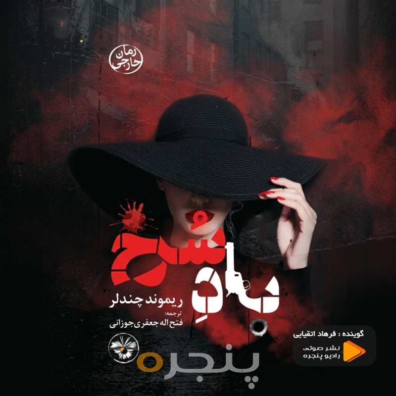 باد سرخ