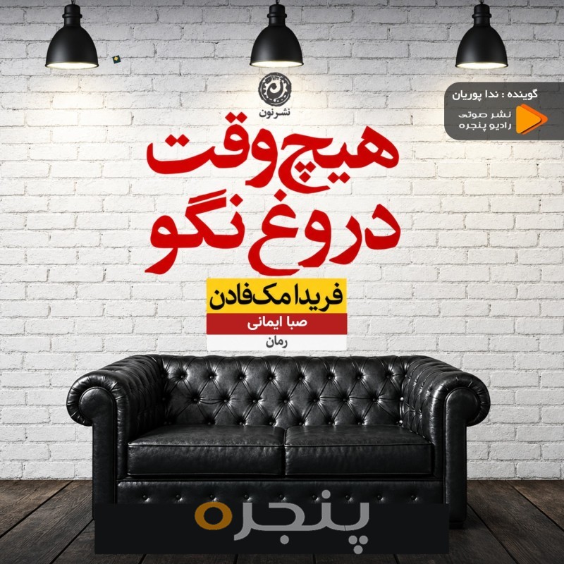هیچ وقت دروغ نگو