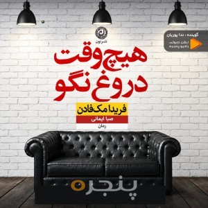 هیچ وقت دروغ نگو
