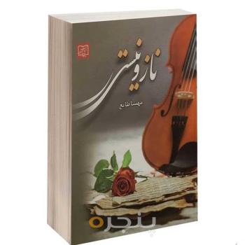 رمان ناز نیستی