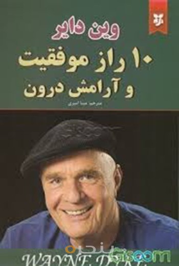 10 راز موفقیت و آرامش درون