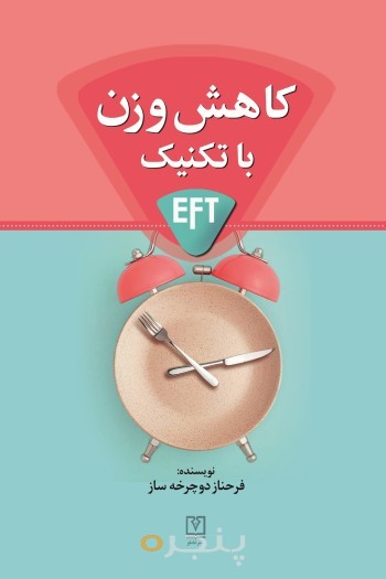 کاهش وزن با تکنیک EFT