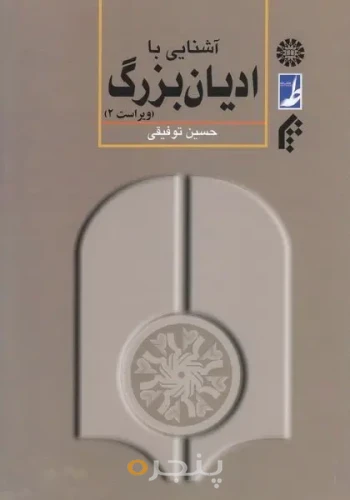 کتاب آشنایی با ادیان بزرگ