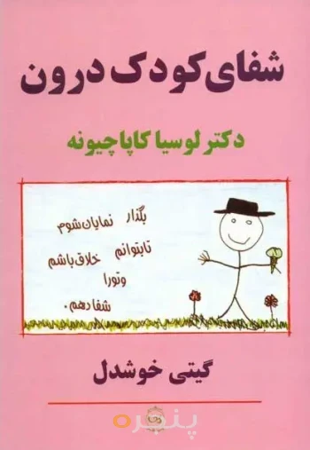 کتاب شفای کودک درون