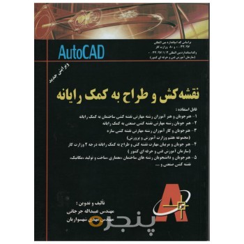 کتاب نقشه کشی و طراح به کمک رایانه