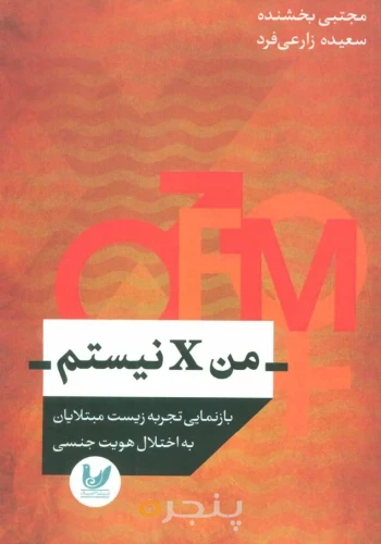 کتاب من ایکس نیستم