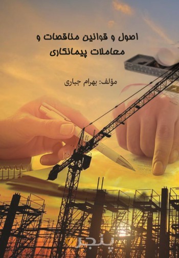 اصول و قوانین مناقصات و معاملات پیمانکاری
