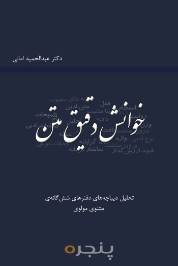 خوانش دقیق متن