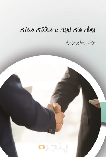 روش های نوین در مشتری مداری