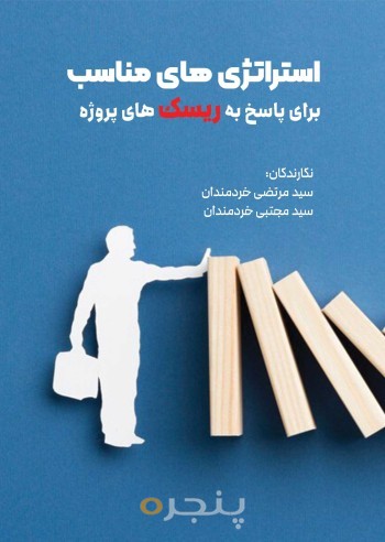 کتاب استراتژی های مناسب برای پاسخ به ریسک های پروژه