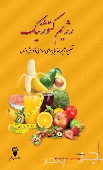رژیم کتوژنیک الکترونیکی
