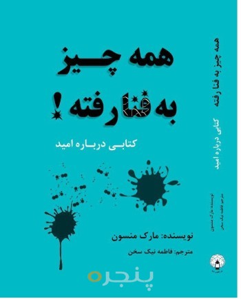 همه چیز به فنا رفته (کتابی درباره امید)