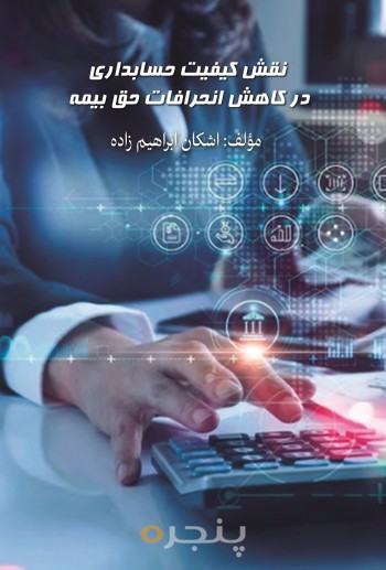 نقش کیفیت حسابداری در کاهش انحرافات حق بیمه