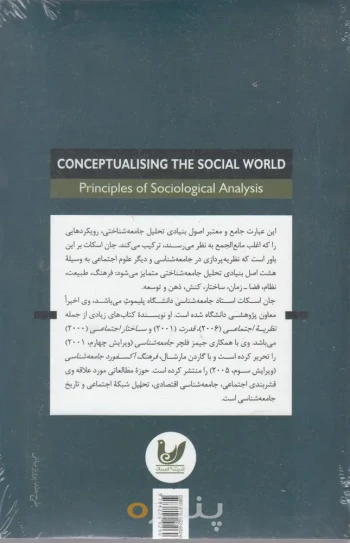 کتاب  مفهوم پردازی جهان اجتماعی