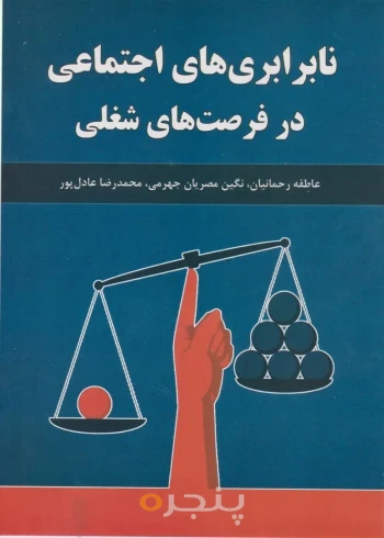 کتاب نابرابری های اجتماعی در فرصت های شغلی