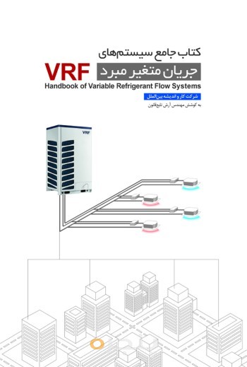 کتاب جامع سیستم های جریان متغیر مبرد VRF